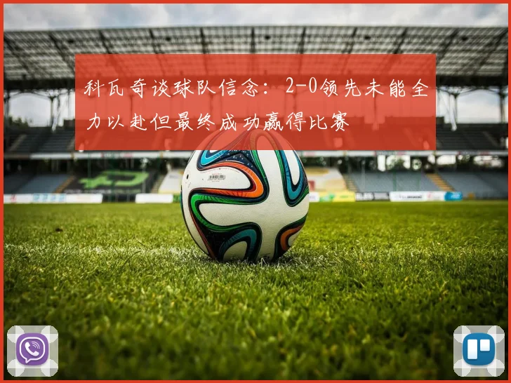科瓦奇谈球队信念：2-0领先未能全力以赴但最终成功赢得比赛