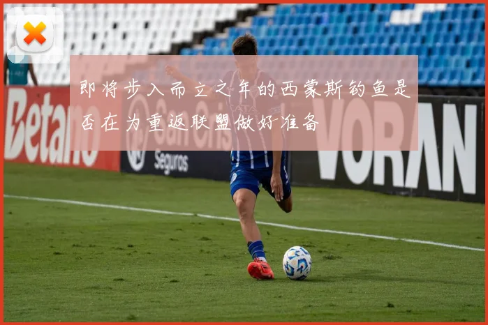 即将步入而立之年的西蒙斯钓鱼是否在为重返联盟做好准备