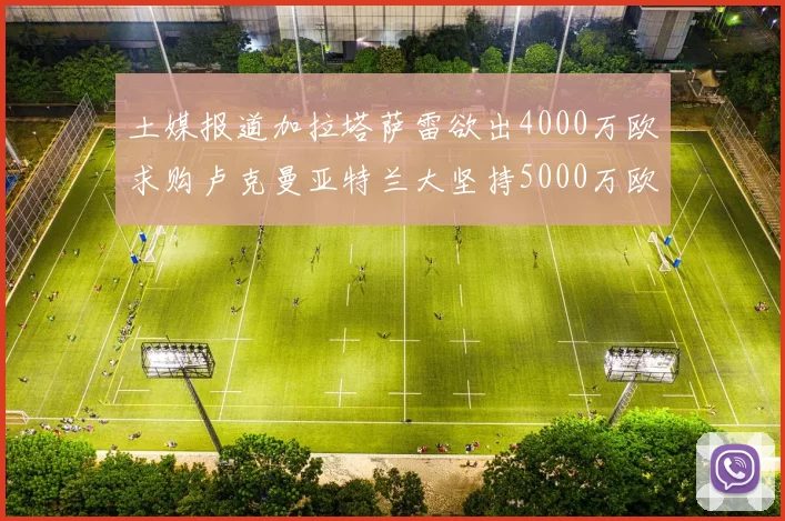土媒报道加拉塔萨雷欲出4000万欧求购卢克曼亚特兰大坚持5000万欧要价