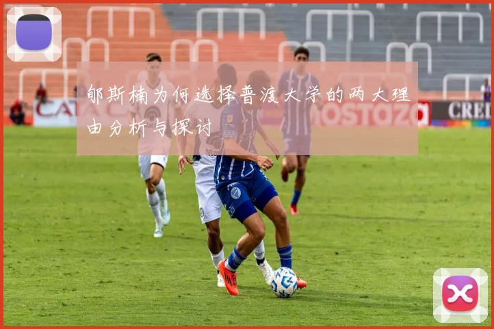 郇斯楠为何选择普渡大学的两大理由分析与探讨