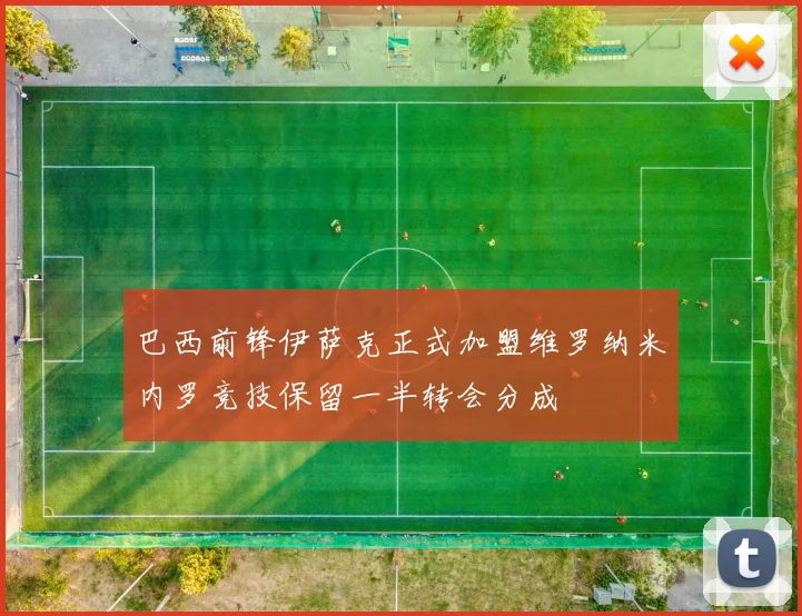 巴西前锋伊萨克正式加盟维罗纳米内罗竞技保留一半转会分成
