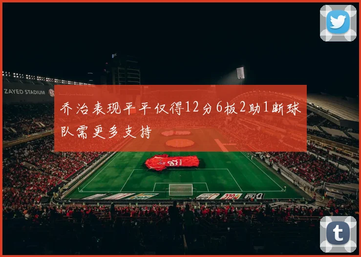 乔治表现平平仅得12分6板2助1断球队需更多支持