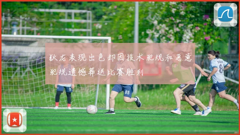 狄龙表现出色却因技术犯规和恶意犯规遗憾葬送比赛胜利