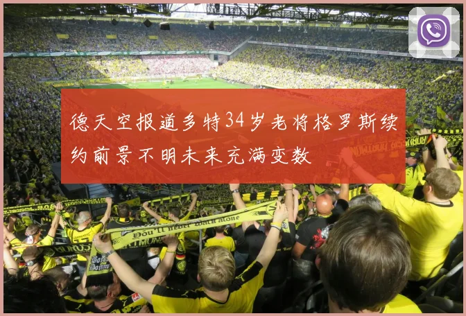 德天空报道多特34岁老将格罗斯续约前景不明未来充满变数