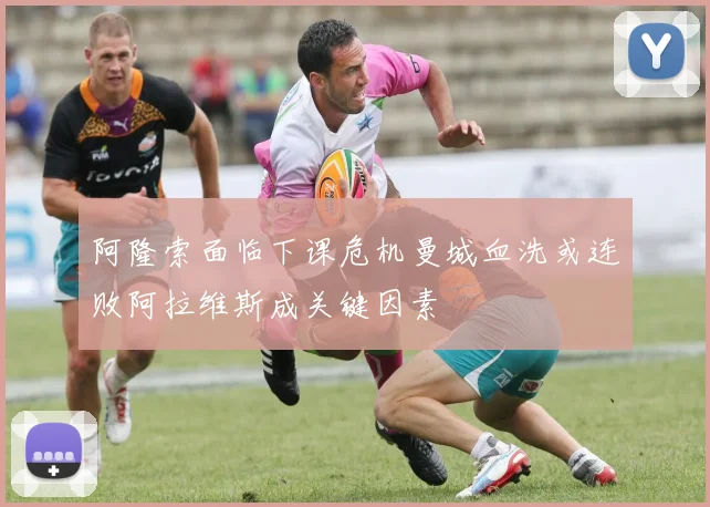阿隆索面临下课危机曼城血洗或连败阿拉维斯成关键因素