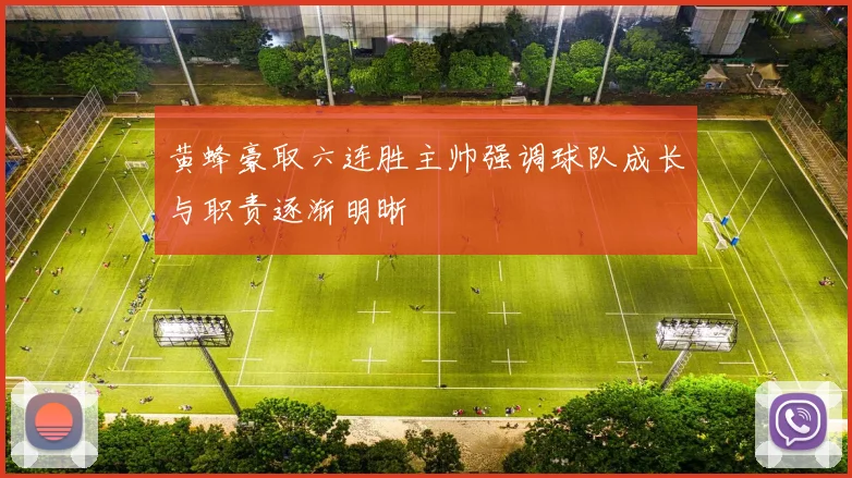 黄蜂豪取六连胜主帅强调球队成长与职责逐渐明晰