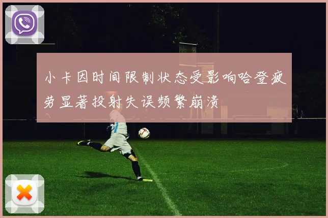 小卡因时间限制状态受影响哈登疲劳显著投射失误频繁崩溃