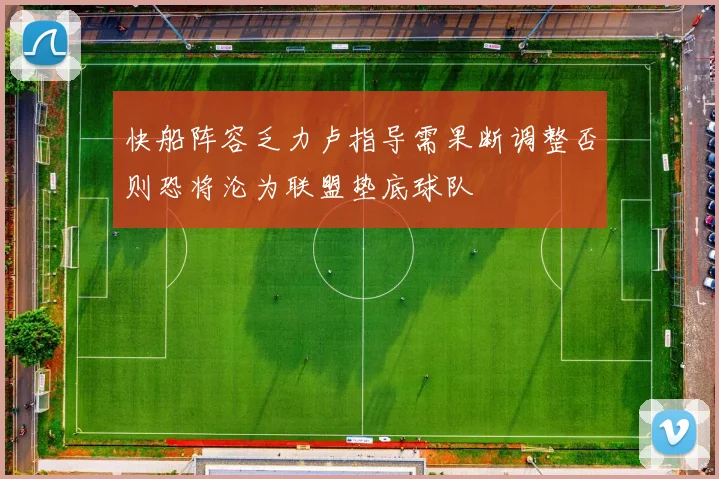 快船阵容乏力卢指导需果断调整否则恐将沦为联盟垫底球队