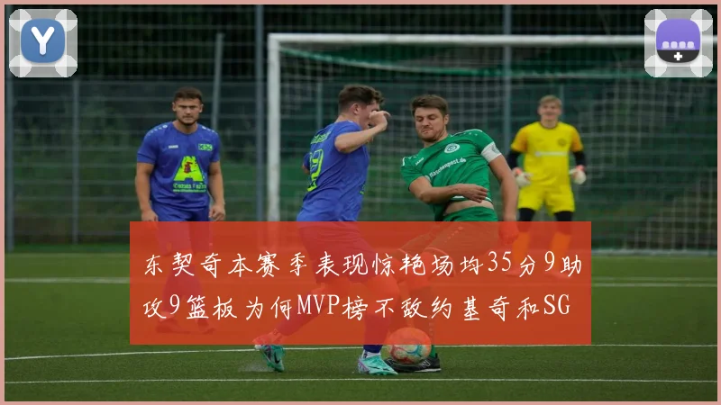 东契奇本赛季表现惊艳场均35分9助攻9篮板为何MVP榜不敌约基奇和SGA